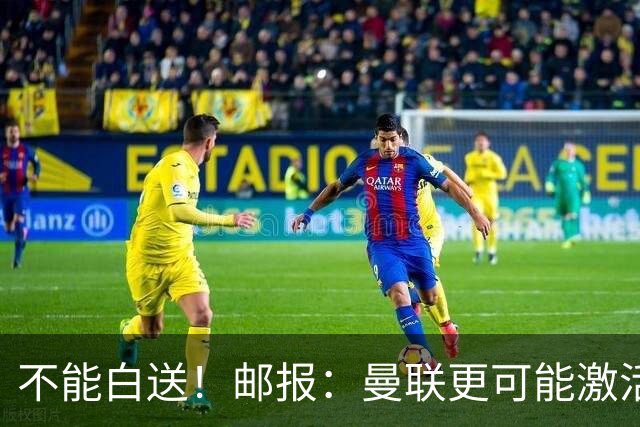 不能白送！邮报：曼联更可能激活利马续约条款，明夏直接挂牌出售