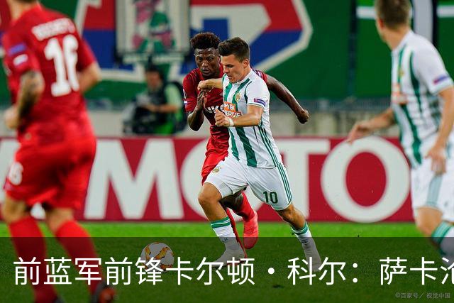 前蓝军前锋卡尔顿·科尔：萨卡沦为场上看客，阿尔特塔对他太宽容